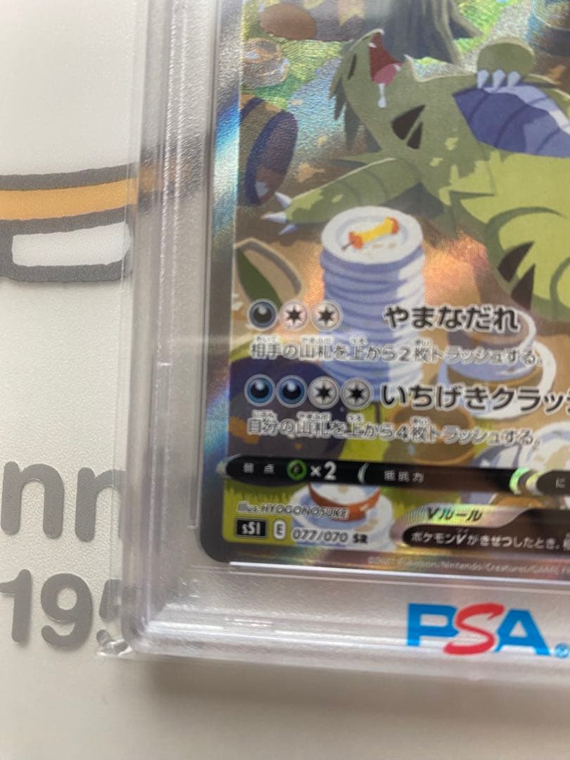 バンギラスV SR SA PSA10
