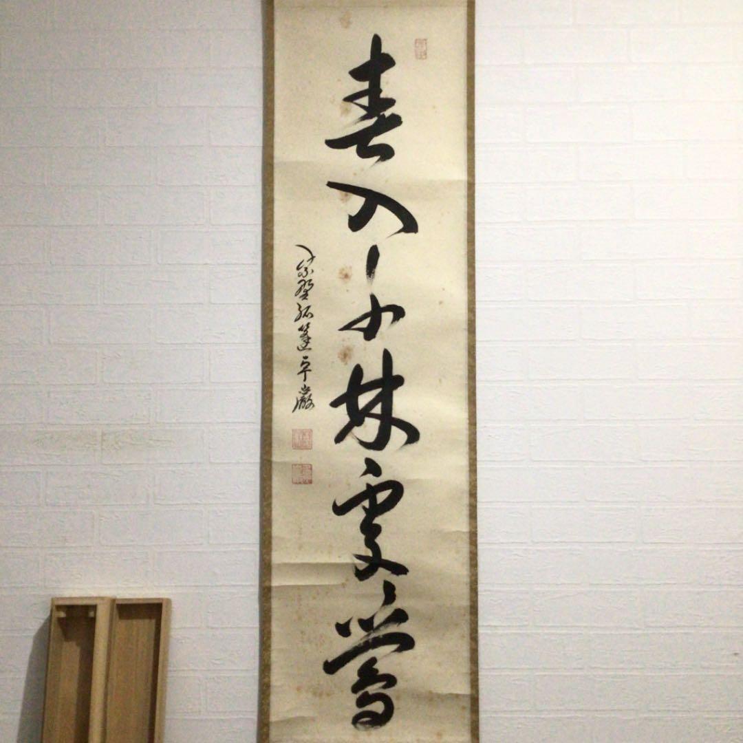 Ｅ２２７　掛軸　大徳寺　小堀卓巌　『春入千林處々鶯』　木箱　『真作』　一行書