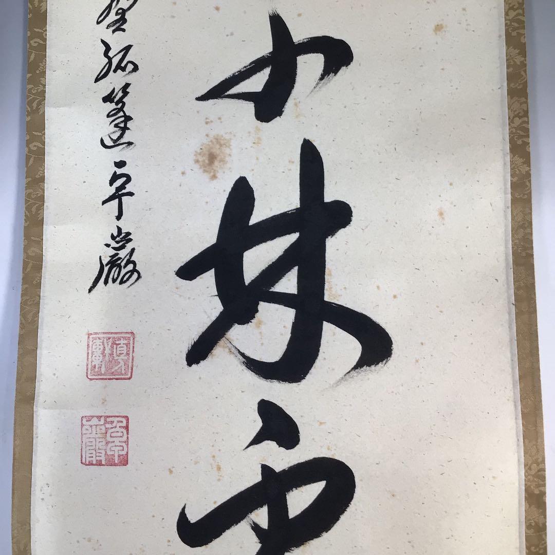 Ｅ２２７　掛軸　大徳寺　小堀卓巌　『春入千林處々鶯』　木箱　『真作』　一行書