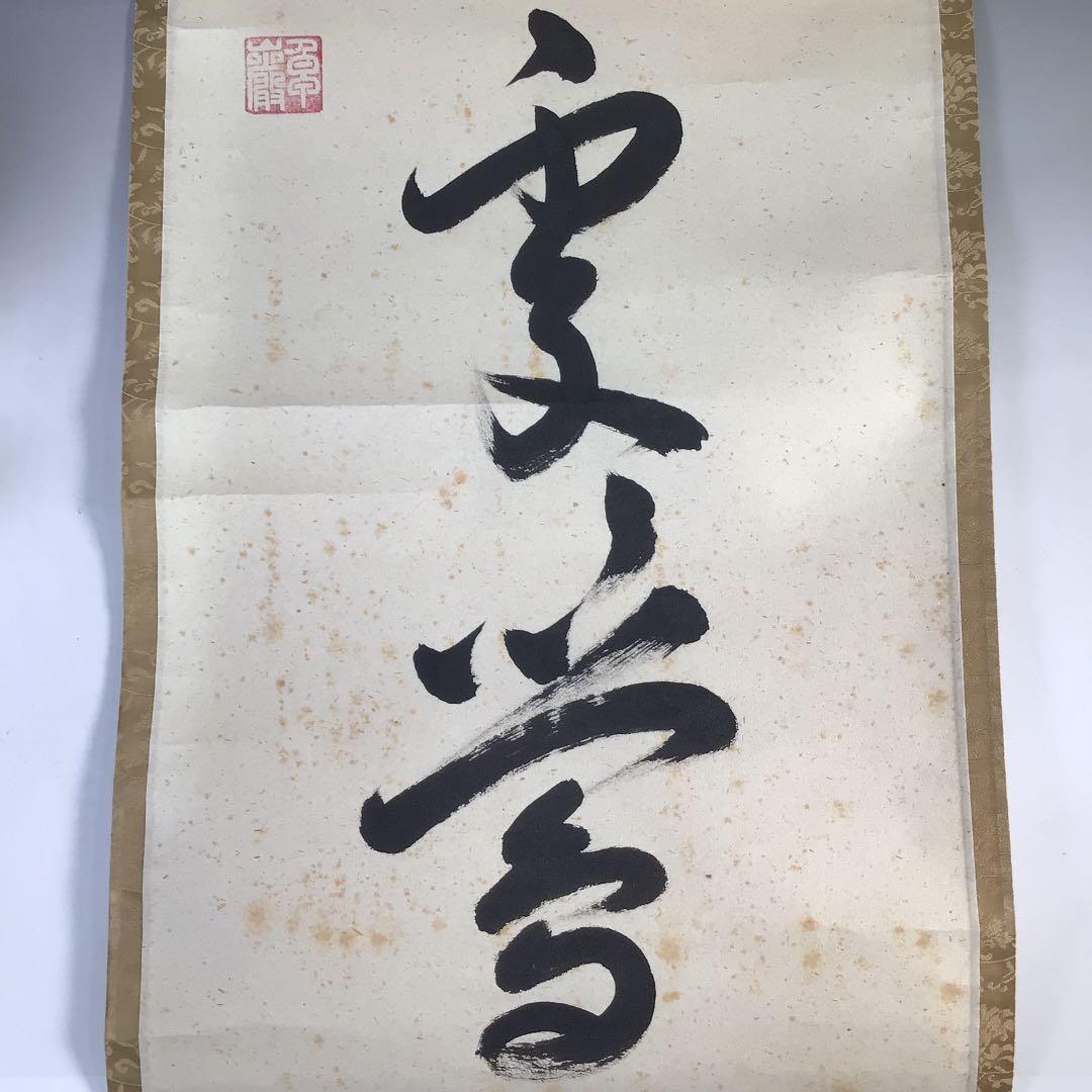 Ｅ２２７　掛軸　大徳寺　小堀卓巌　『春入千林處々鶯』　木箱　『真作』　一行書