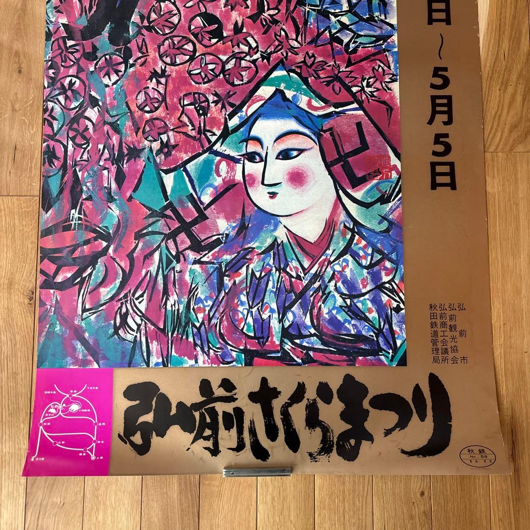 棟方志功　オリジナルポスター　弘前さくらまつり