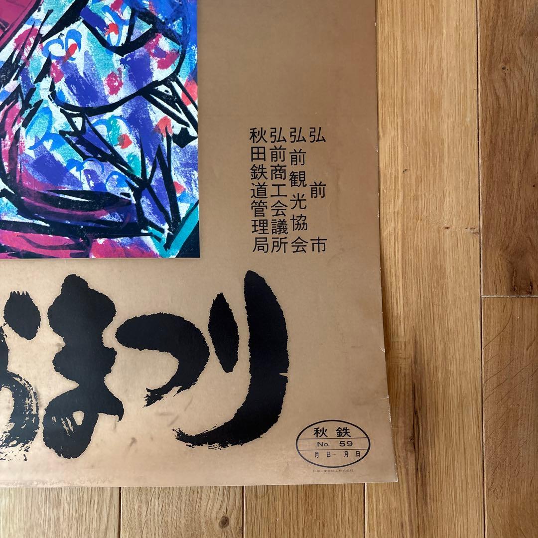 棟方志功　オリジナルポスター　弘前さくらまつり