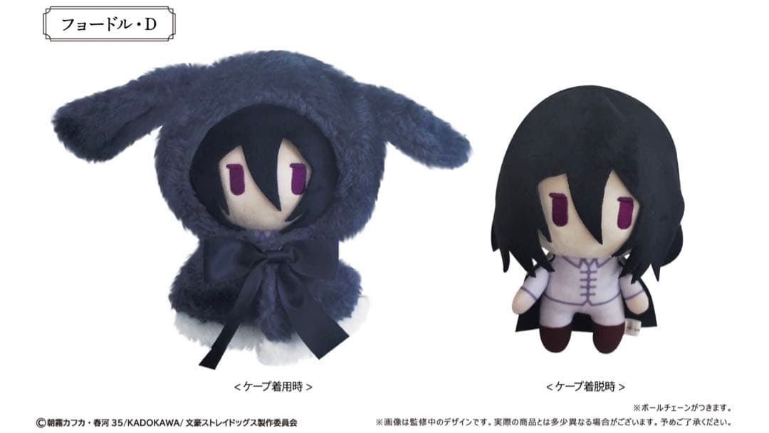 文スト うさぎケープぬいぐるみ フョードル ニコライ 文豪ストレイドッグス