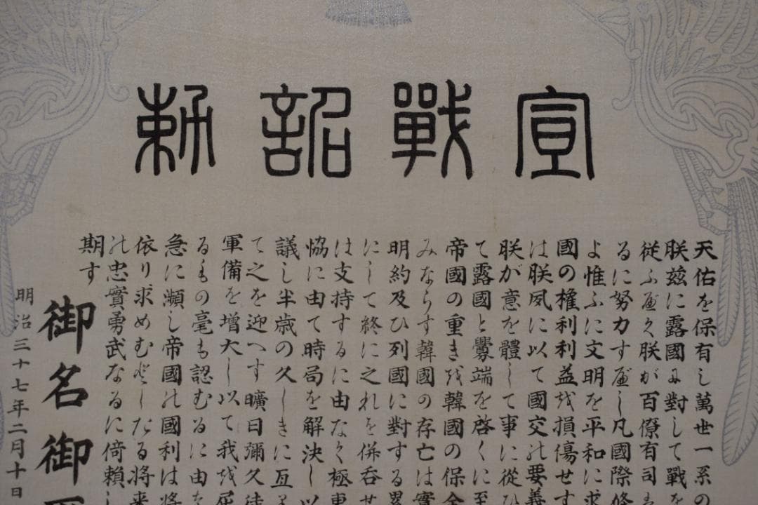 【複製】宣戦詔勅/明治天皇/工芸品/掛軸☆宝船☆Z-591