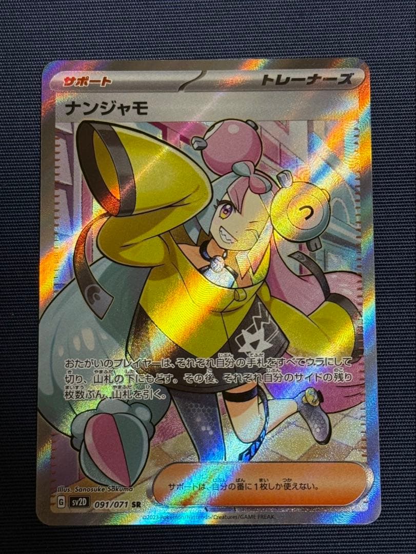 ム*ン様 【美品】ナンジャモ SR SV2Dクレイバースト 091/071 +専