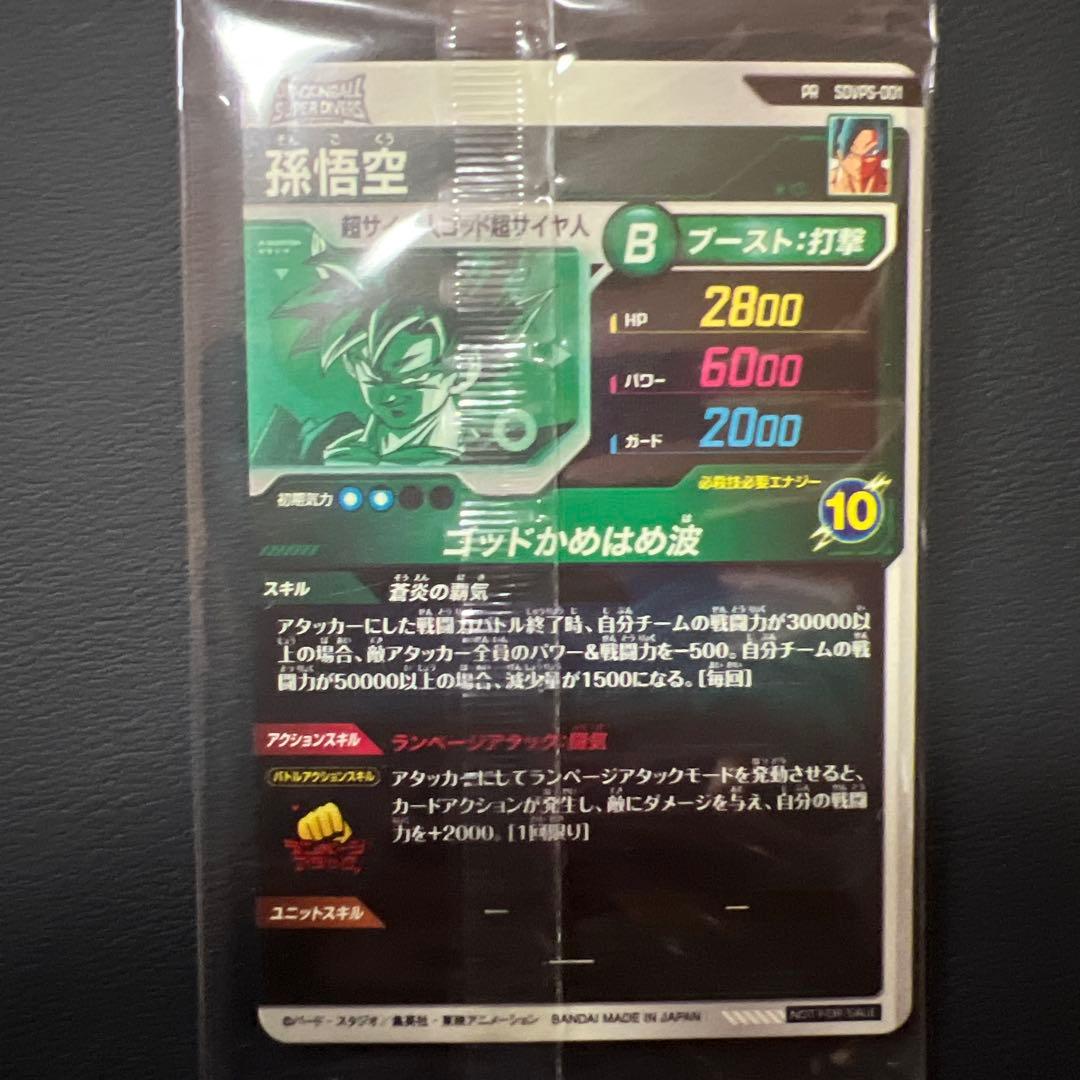 ドラゴンボールスーパーダイバーズSDVPS-001 孫悟空パートナーシップ限定