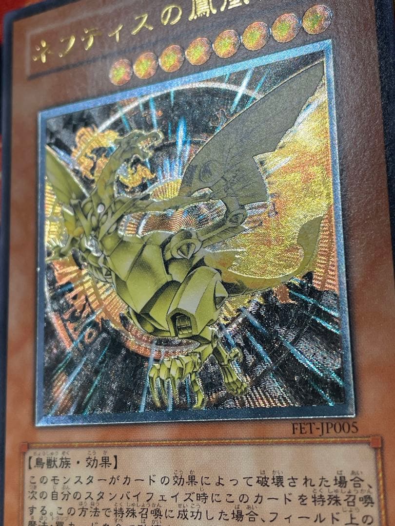 遊戯王　ネフティスの鳳凰神　レリーフ