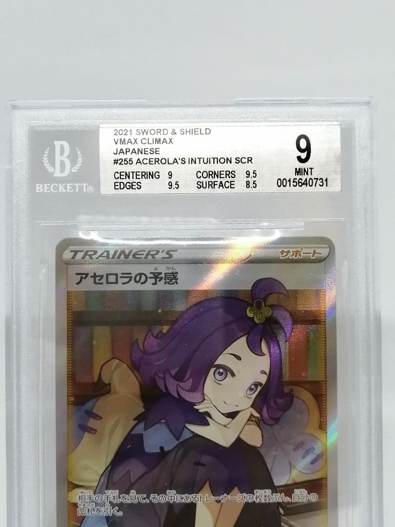 アセロラの予感 SR BGS 9