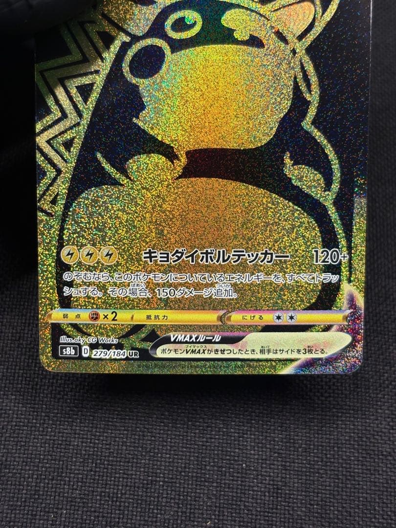 ち*長様 ★センタリング美品★ピカチュウVMAX【UR】s8b（VMAXクライマ