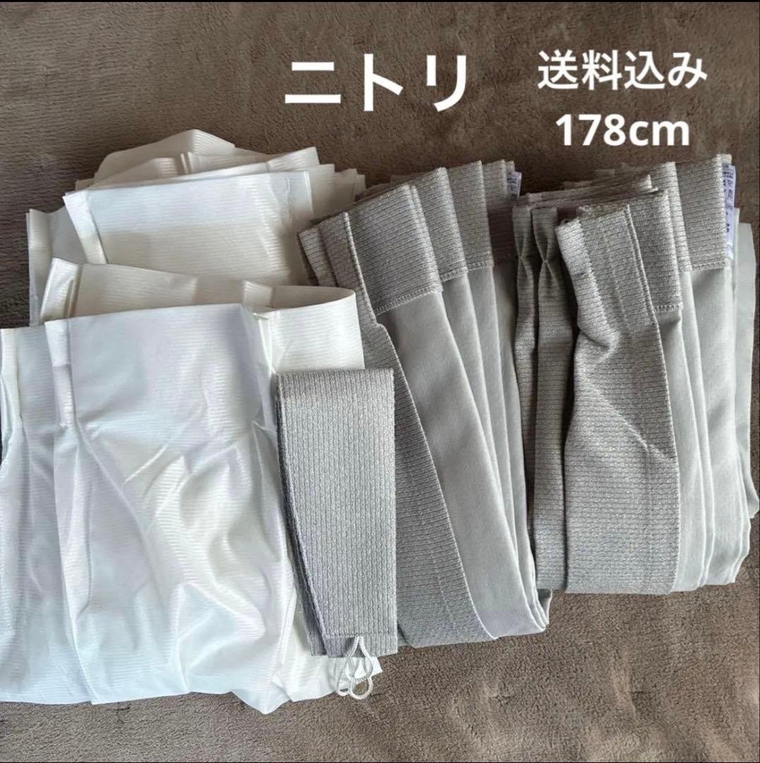 ニトリ　カーテン　4枚セット×2個　計8枚セット　178cm グレー遮光1級