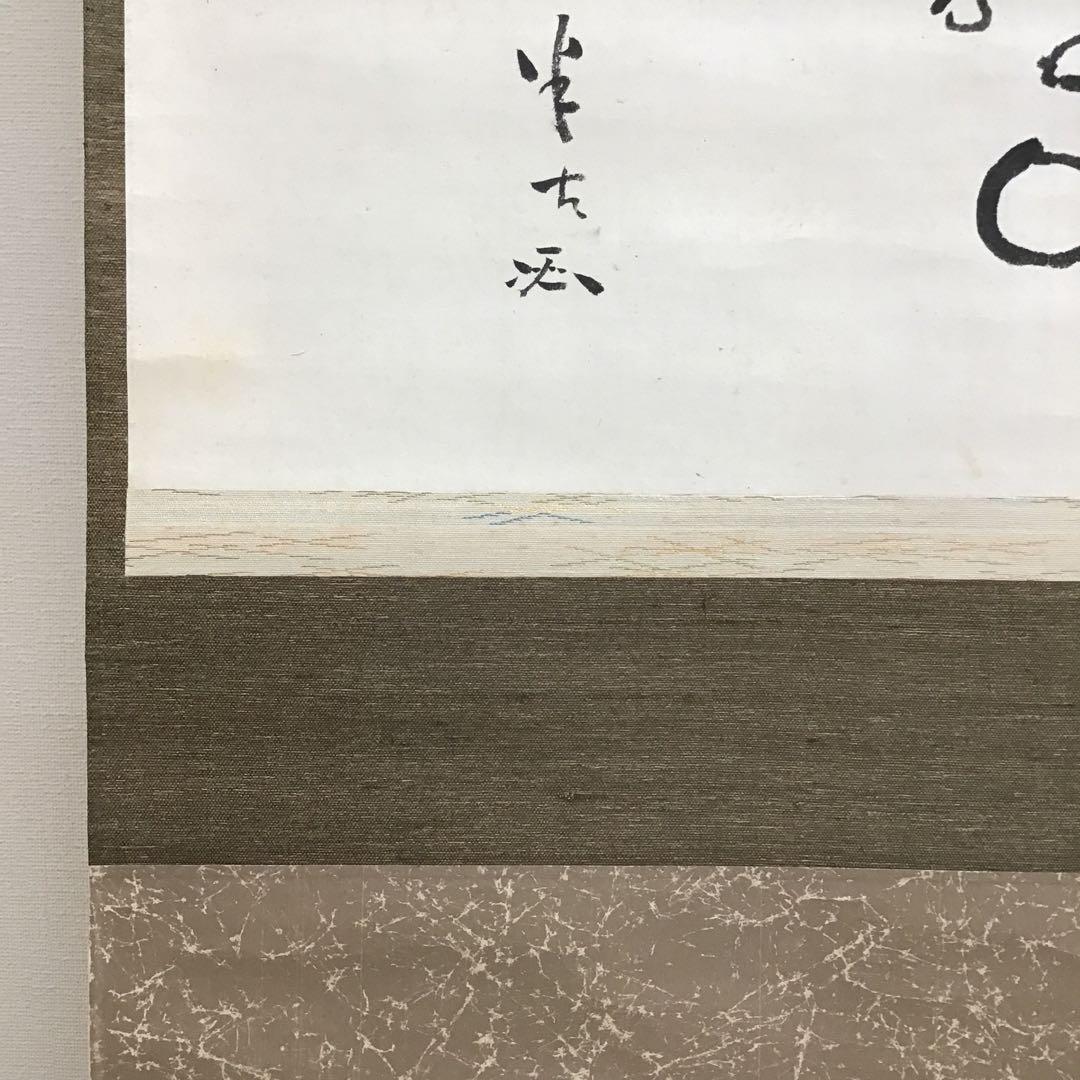 K茶道具　掛軸　とび石　松尾流九代宗見(半古斎)自画讃　共箱　紙箱　S977KJ