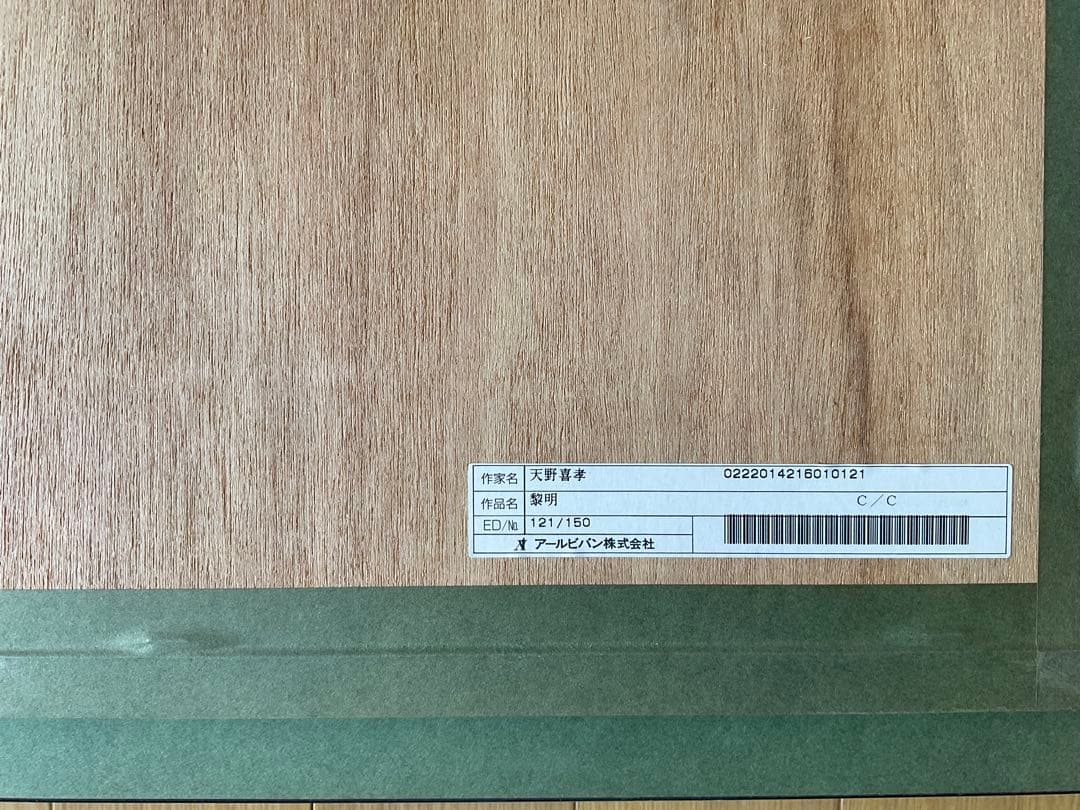 天野喜孝リトグラフ作品 黎明