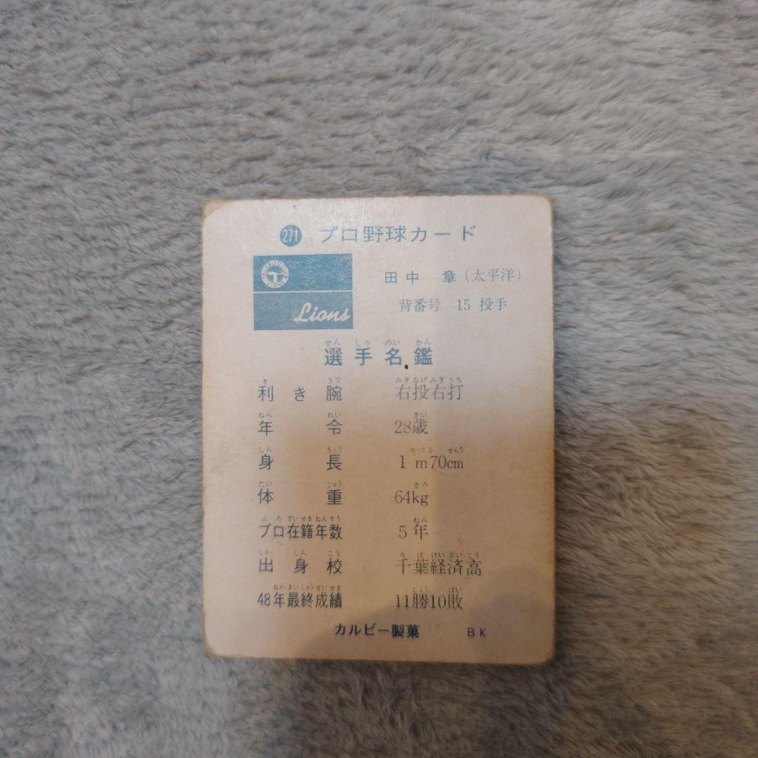 73年カルビープロ野球カード 太平洋版No.271田中章