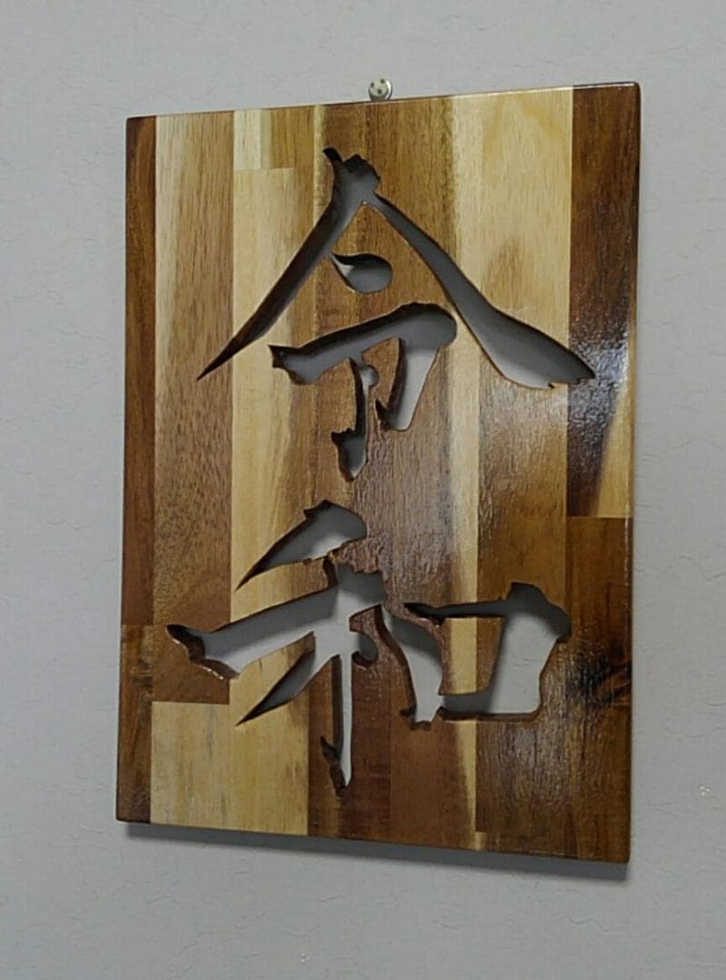 令和　いいね！