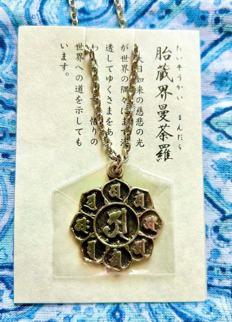 金運爆上げ　密教種子曼荼羅完成体！2体セット！①胎蔵界②金剛界　高野山ペンダント