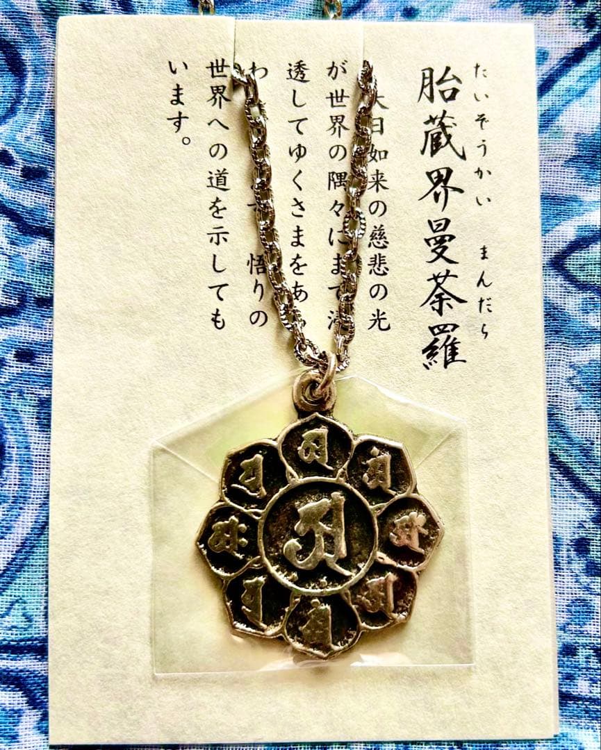 金運爆上げ　密教種子曼荼羅完成体！2体セット！①胎蔵界②金剛界　高野山ペンダント