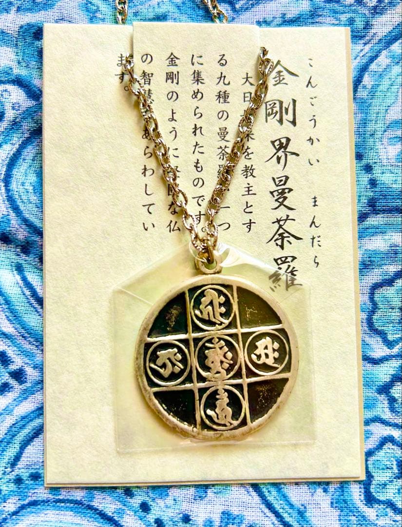 金運爆上げ　密教種子曼荼羅完成体！2体セット！①胎蔵界②金剛界　高野山ペンダント