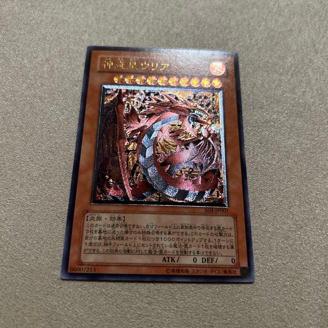【良品】遊戯王　神炎皇ウリア　1枚　レリーフ