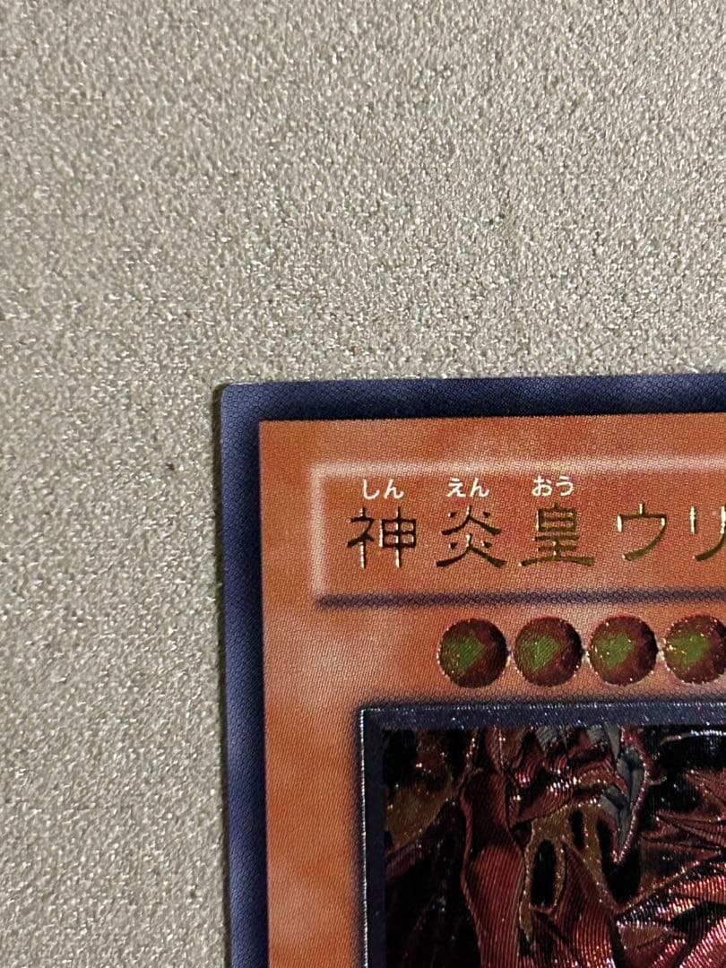 【良品】遊戯王　神炎皇ウリア　1枚　レリーフ