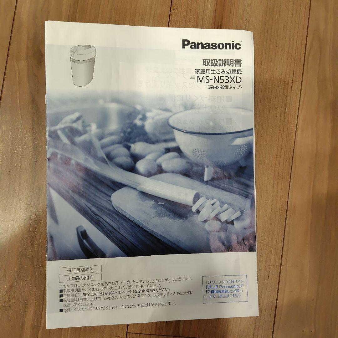 Panasonic 家庭用生ゴミ処理機 MS-N53XD-S（屋内外設置タイプ）