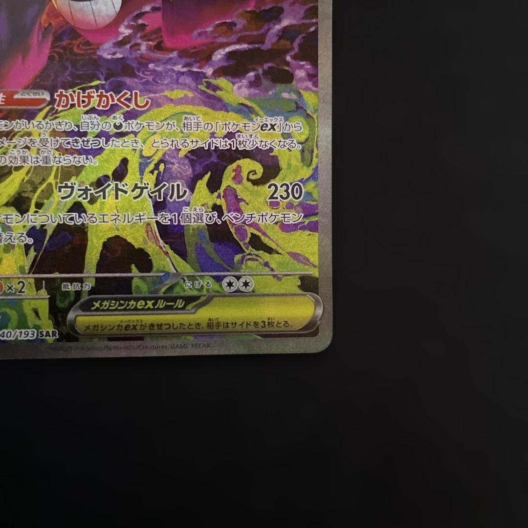 メガゲンガーex SAR MEGA MEGAドリームex 240