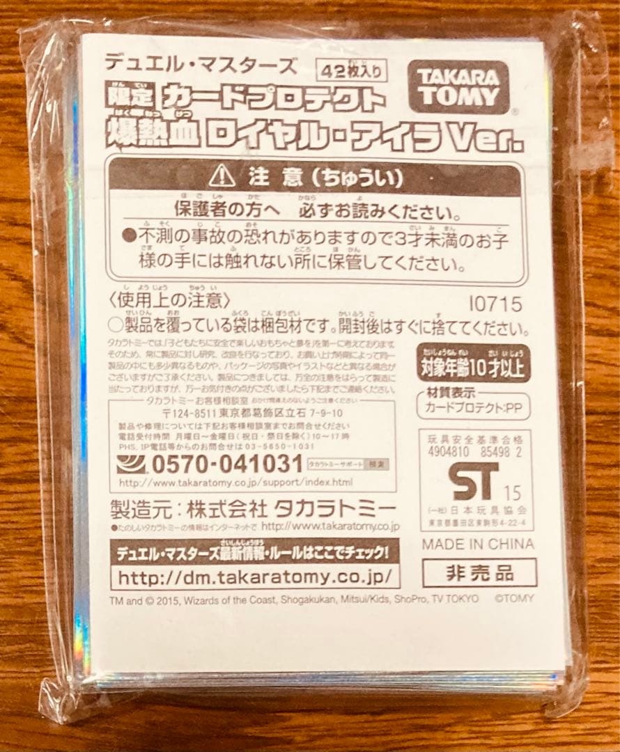 デュエル・マスターズ 限定スリーブ 爆熱血 ロイヤル・アイラバージョン