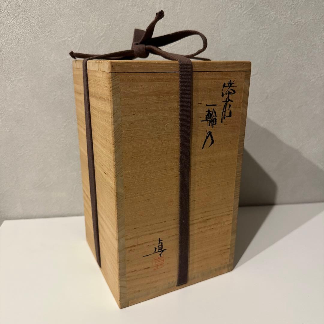中村真 備前 花器 瓢 一輪挿し 花入 共箱