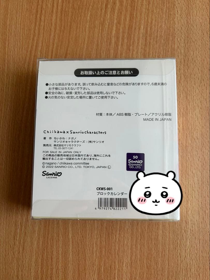 ちいかわ　サンリオキャラクターズ　ブロックカレンダー