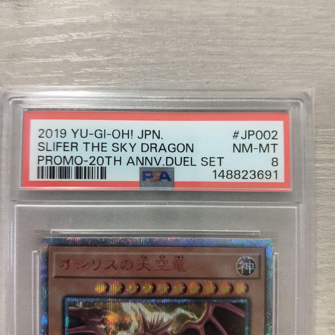 オシリスの天空竜　20th PSA8 日版