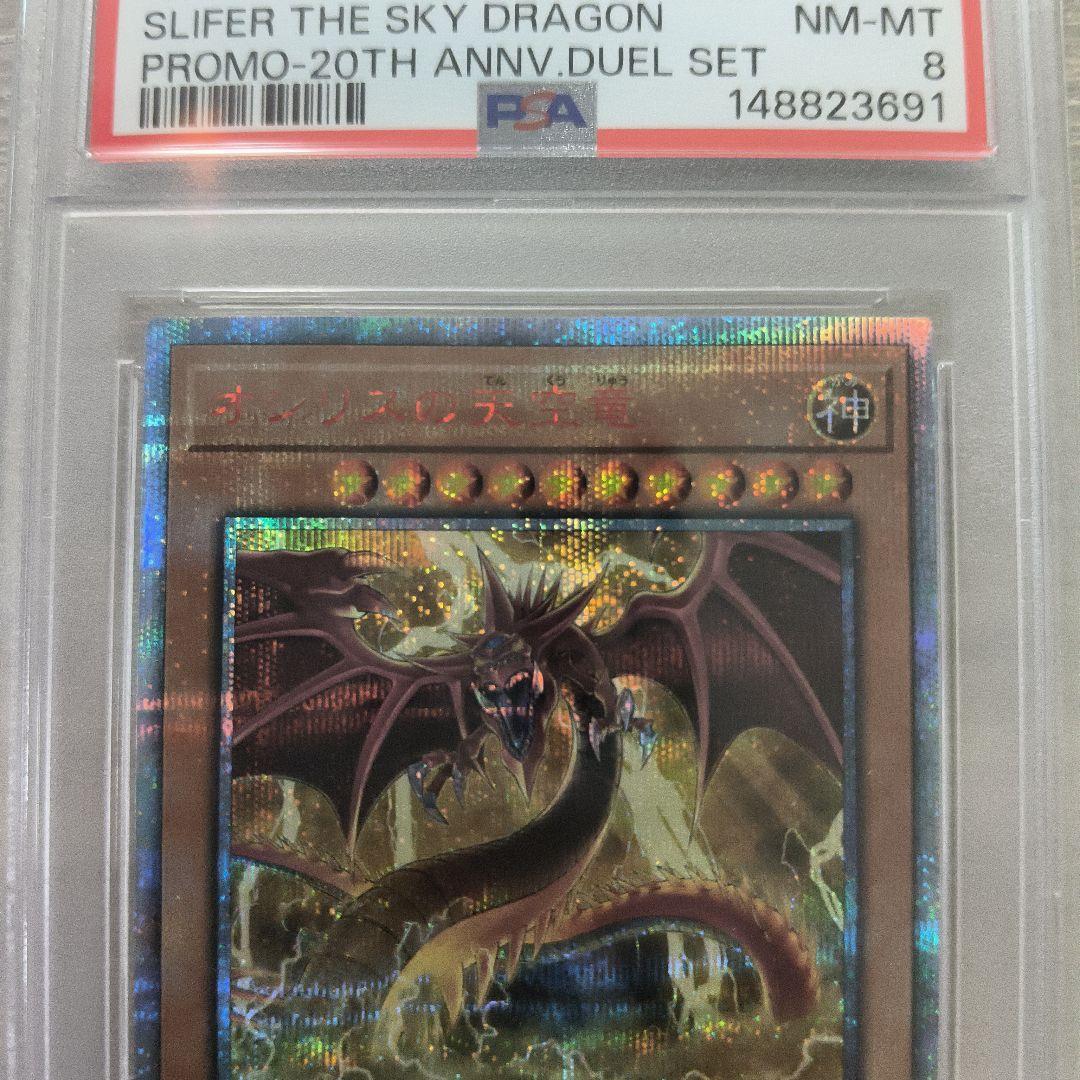 オシリスの天空竜　20th PSA8 日版
