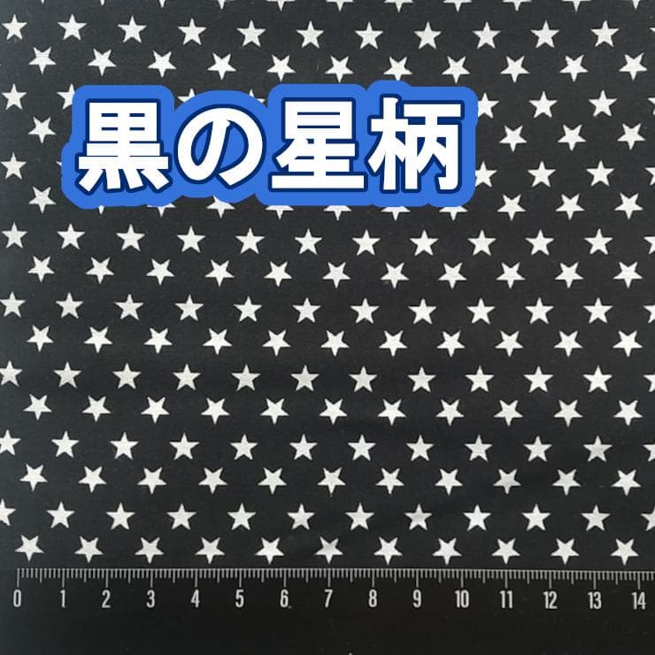 480円～★黒の星柄【シールタイプ】お名前刺しゅうワッペン【ネームタグ】1