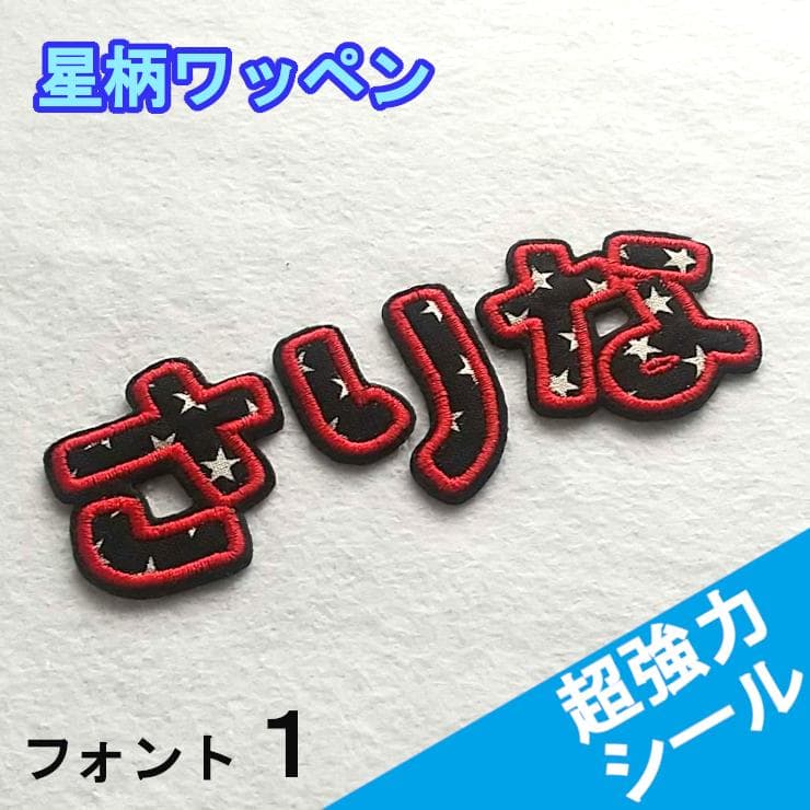 480円～★黒の星柄【シールタイプ】お名前刺しゅうワッペン【ネームタグ】1