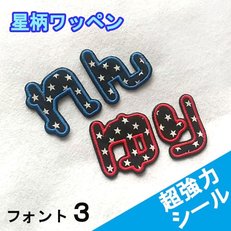 480円～★黒の星柄【シールタイプ】お名前刺しゅうワッペン【ネームタグ】1