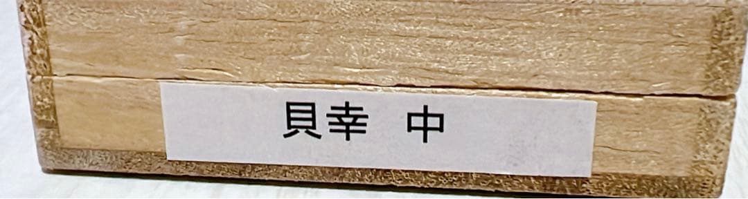 兵左衛門 お箸 若狭塗 貝幸
