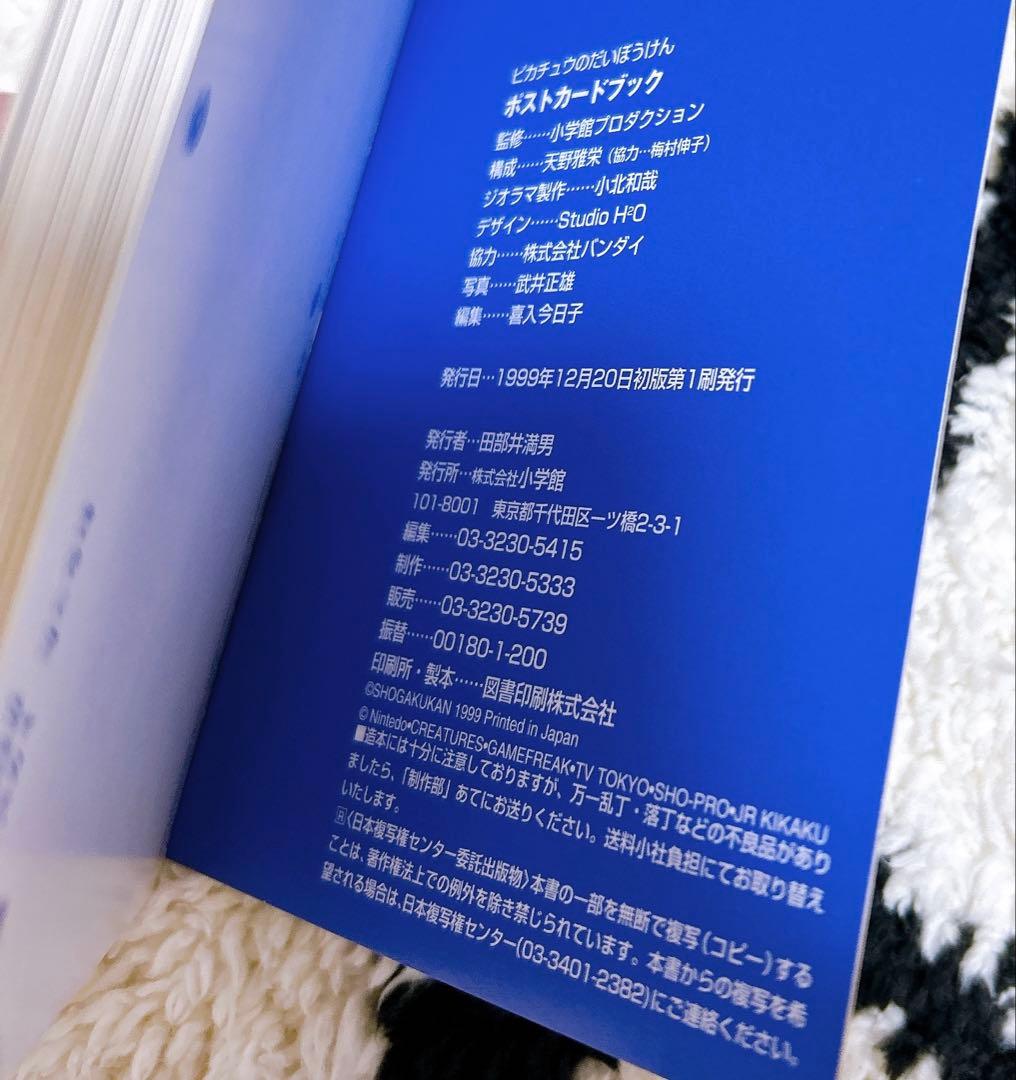 ピカチュウのだいぼうけん ポストカードブック　小学館プロダクション 初版　平成