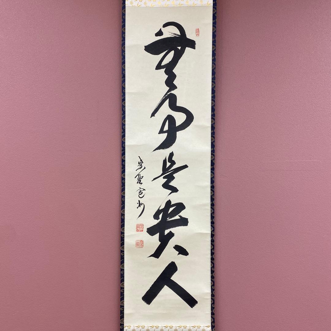 美品 掛け軸 長谷川大真作「無事是貴人」三玄院 共箱 禅語 茶掛け