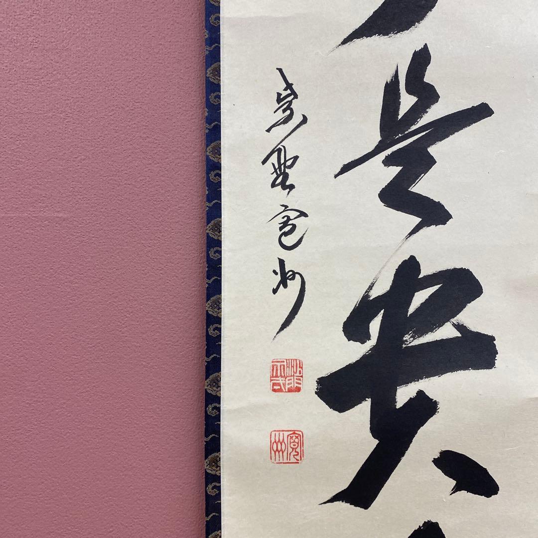 美品 掛け軸 長谷川大真作「無事是貴人」三玄院 共箱 禅語 茶掛け