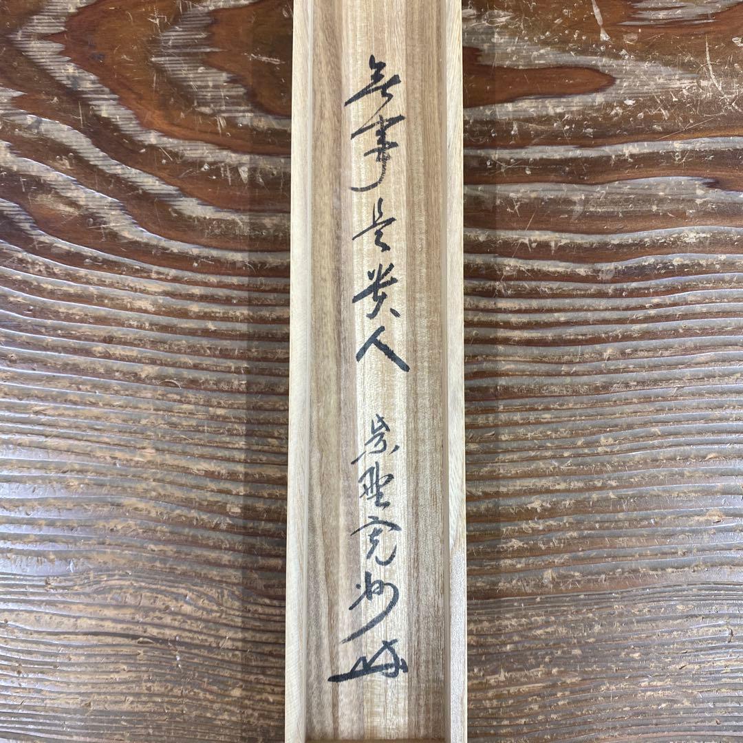 美品 掛け軸 長谷川大真作「無事是貴人」三玄院 共箱 禅語 茶掛け