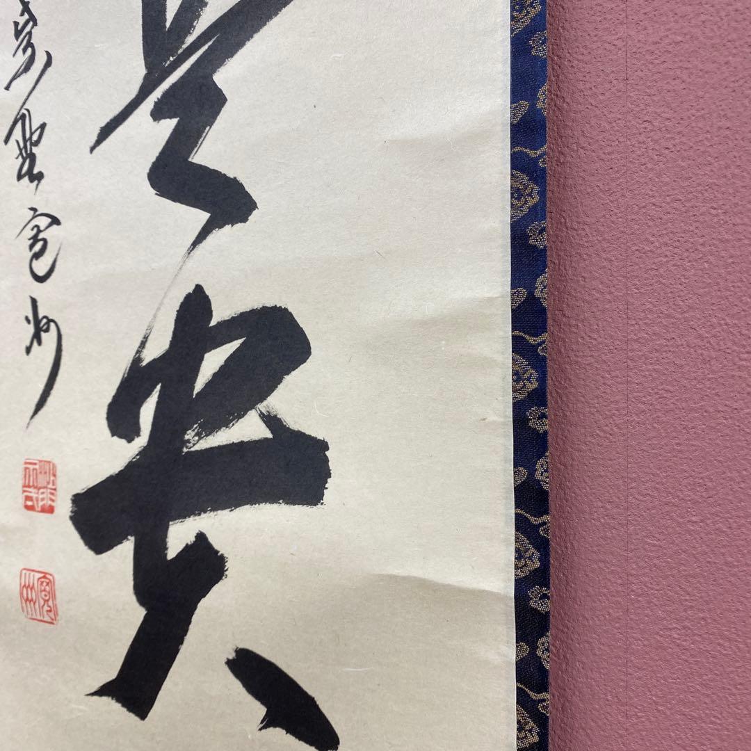 美品 掛け軸 長谷川大真作「無事是貴人」三玄院 共箱 禅語 茶掛け