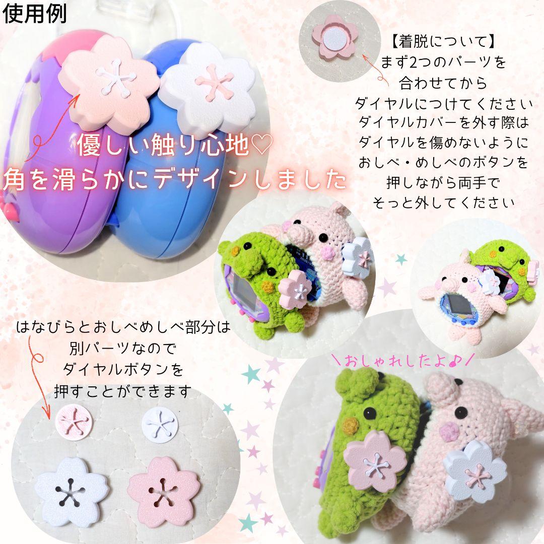 3月末まで限定価格850円 たまごっちパラダイス　ダイヤルカバー　さくら②