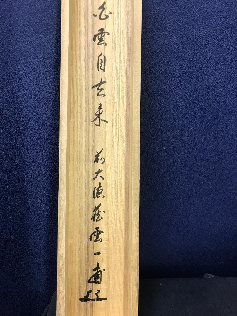 真作/前大徳寺/矢野一甫/白雲自去来/一行書/桐共箱付/布袋屋掛軸HK-164