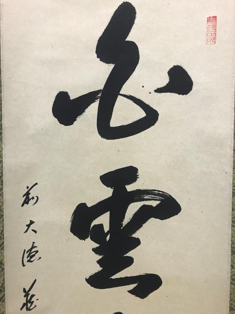真作/前大徳寺/矢野一甫/白雲自去来/一行書/桐共箱付/布袋屋掛軸HK-164