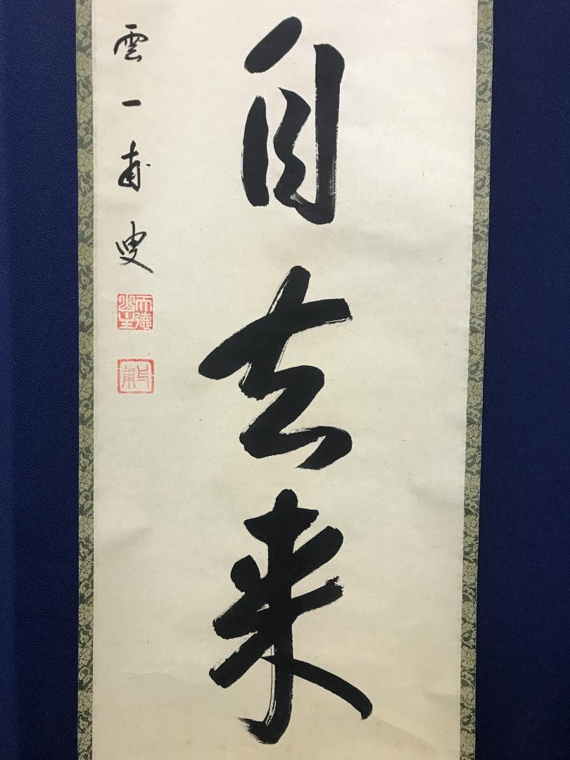 真作/前大徳寺/矢野一甫/白雲自去来/一行書/桐共箱付/布袋屋掛軸HK-164