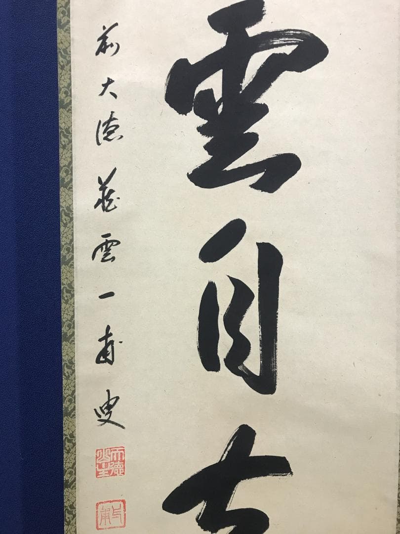 真作/前大徳寺/矢野一甫/白雲自去来/一行書/桐共箱付/布袋屋掛軸HK-164