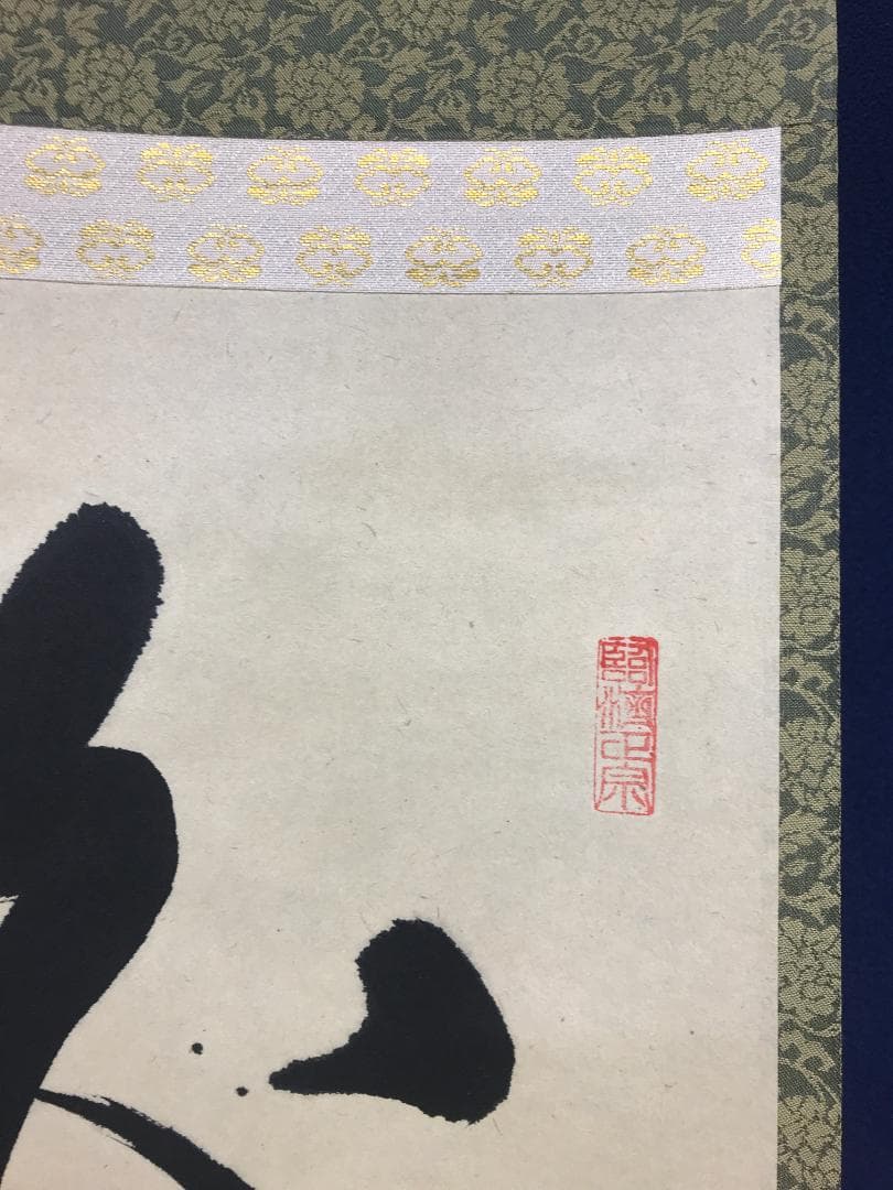 真作/前大徳寺/矢野一甫/白雲自去来/一行書/桐共箱付/布袋屋掛軸HK-164