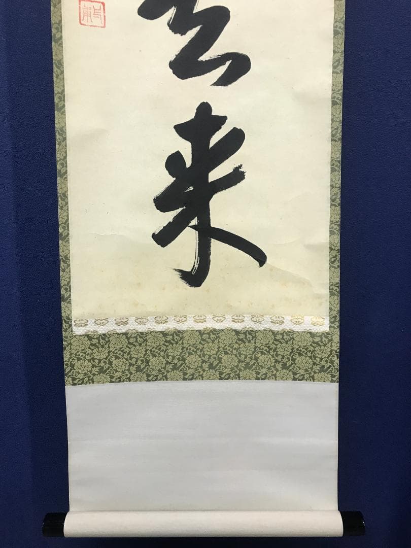 真作/前大徳寺/矢野一甫/白雲自去来/一行書/桐共箱付/布袋屋掛軸HK-164