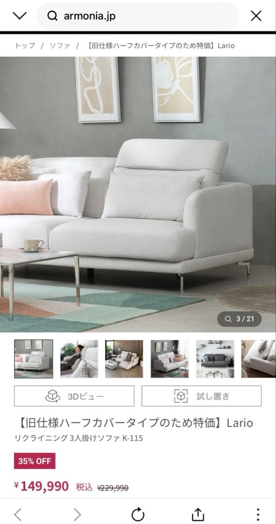 Armonia 3人掛けソファ