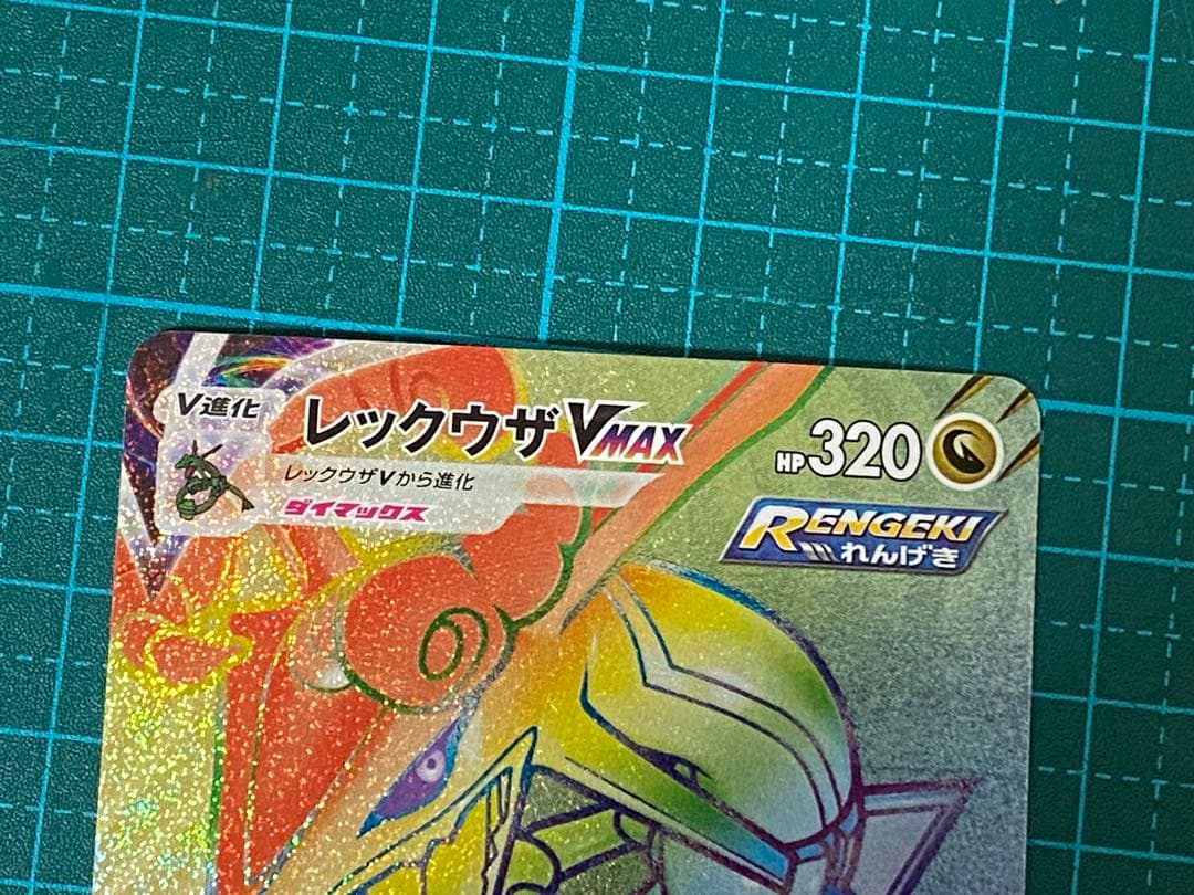 ポケモンカード ポケカ 蒼空ストリーム レックウザVMAX HR 082/067