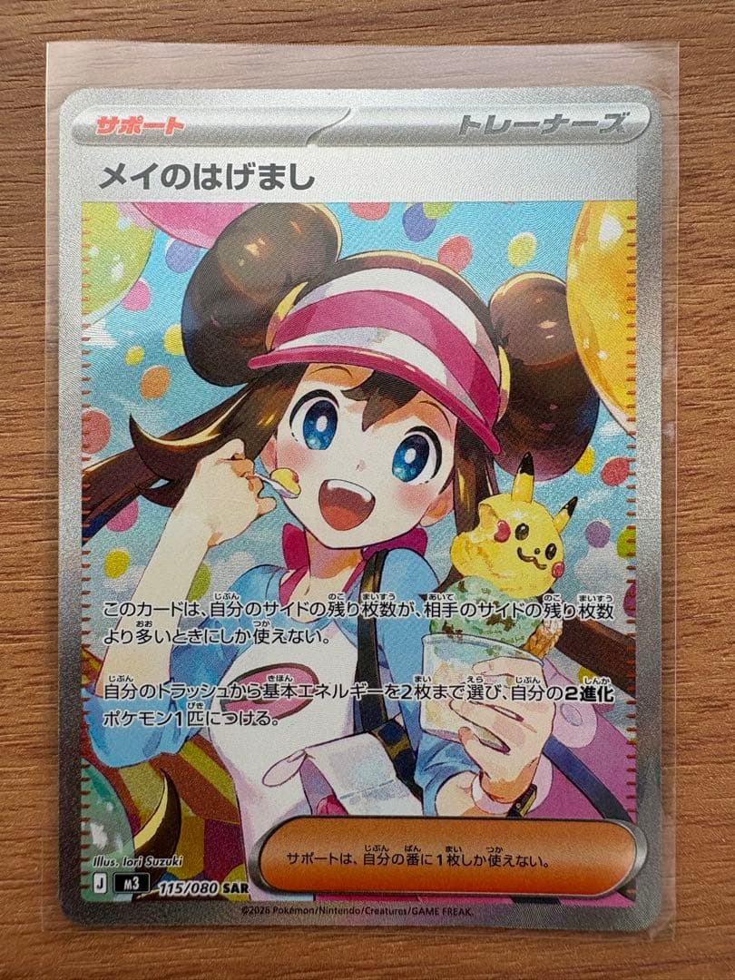 メイのはげまし SAR・ヒカリ SAR・ナンジャモ SAR・SR 4枚セット