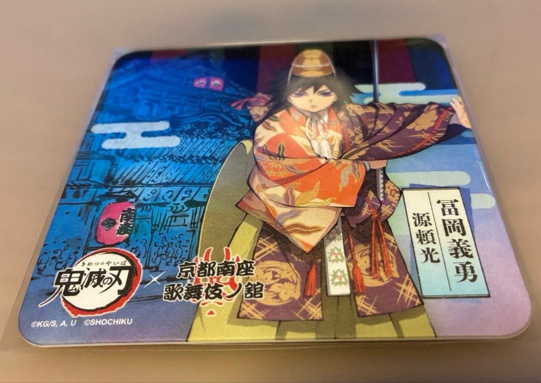 鬼滅の刃 冨岡義勇 京都南座歌舞伎ノ館 南座